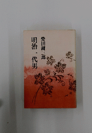 明治一代男