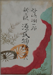 源氏物語　8