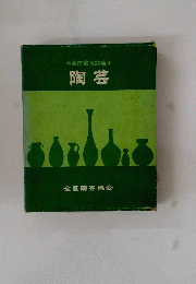陶芸