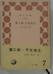 蟹工船・不在地主　7