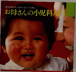 お母さんの小児科人間