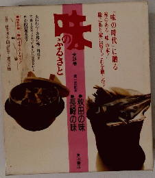 味のふるさと　第一回配本