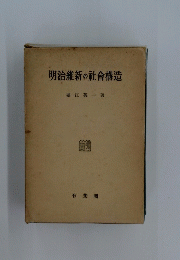 明治維新の社會構造