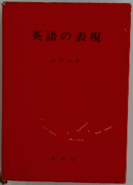 英語の表現