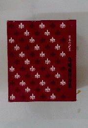 日本の詩集島崎藤村詩集