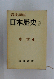 日本歴史8　中世 4