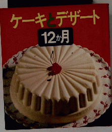 ケーキ&デザート12か月
