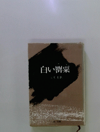 白い罌粟