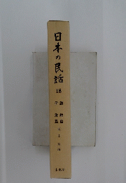 日本の民話　18