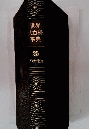 世界大百科事典　25　ハナーヒモ