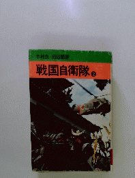 戦国自衛隊　2