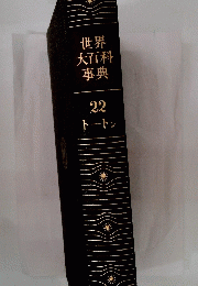 世界大百科事典　22
