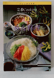 定番Cooking　7　めん料理