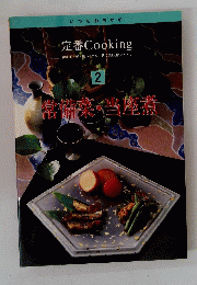 定番 Cooking　2　常備菜・当座煮