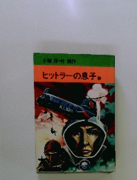 ヒットラーの息子　3