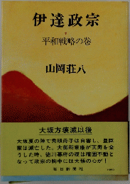 伊達政宗　7　平和戦略の巻