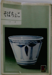 そばちょこ