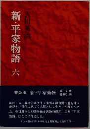 新・平家物語 六