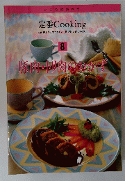 定番　Cooking　8　豚肉　とり肉のおかず