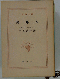 異邦人