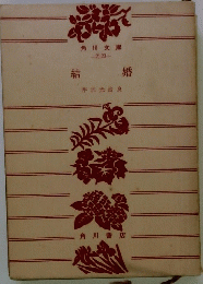 結婚