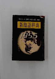 新聞語辞典　1955