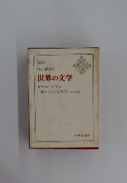 世界の文学　31　ロマン・ロラン