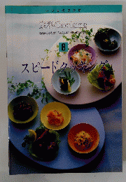 定番Cooking　8　スピードクッキング