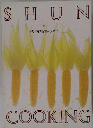 旬　SHUN COOKING　9月の料理カレンダー