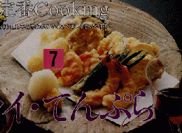 定番Cooking　7　フライ・てんぷら