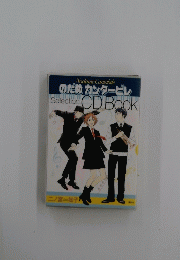 のだめカンタービレ　Selection CD BOOK