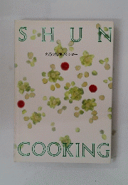旬　SHUN COOKING　2月の料理カレンダー