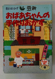 和のおかず　豆新　おばあちゃんの手作りおかず