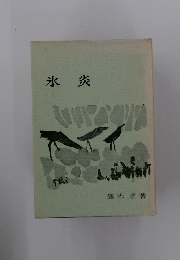 氷炎