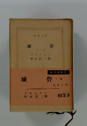 城砦　下　