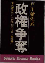 政権争奪　東久邇宮から三木武夫までの"舞台裏"