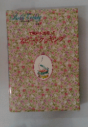 Bridal Cooking 1　市販品を活用してスピードクッキング