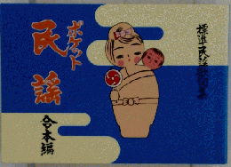 標準民謡歌詞集 　ポケット民謡　合本編  　