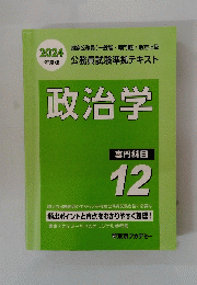 政治学　専門科目 12　2024年度版