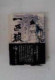 一匹狼 