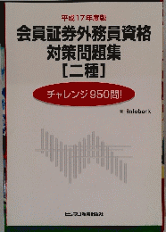 会員証券外務員資格対策問題集[二種]　チャレンジ950問!　平成17年度版