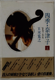 四季・奈津子　上