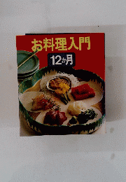 お料理入門　12か月