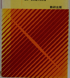 精説 化学