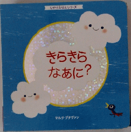 きらきらなあに?　しかけえほんシリーズ