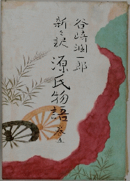 新々訳　源氏物語　5