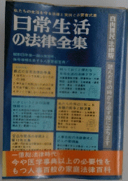日常生活の法律全集