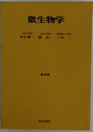 微生物学　4
