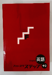 フォレスタステップ　中3