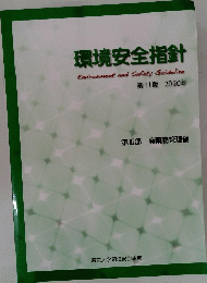 環境安全指針　3　